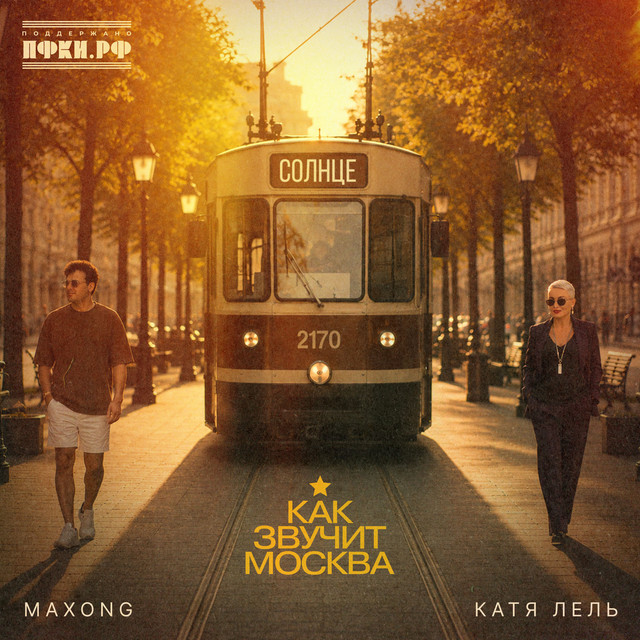 'Солнце (как звучит Москва)' cover art