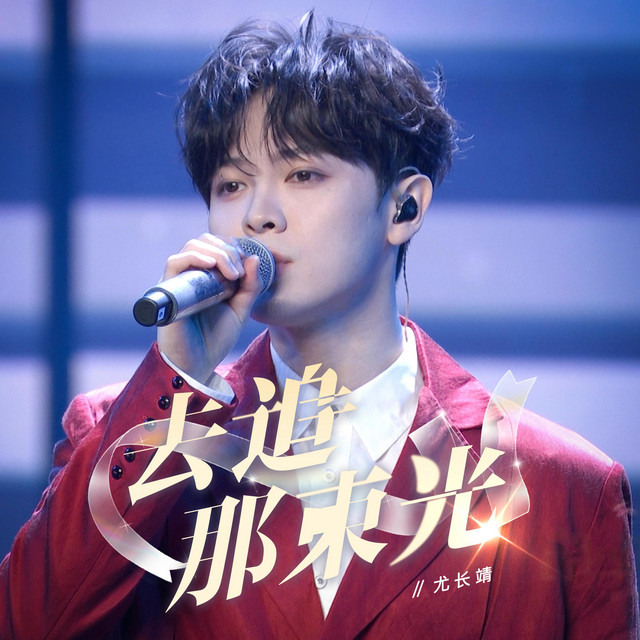 '去追那束光' cover art