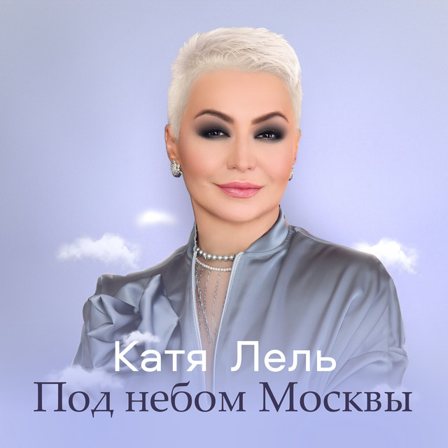 'Под небом Москвы' cover art