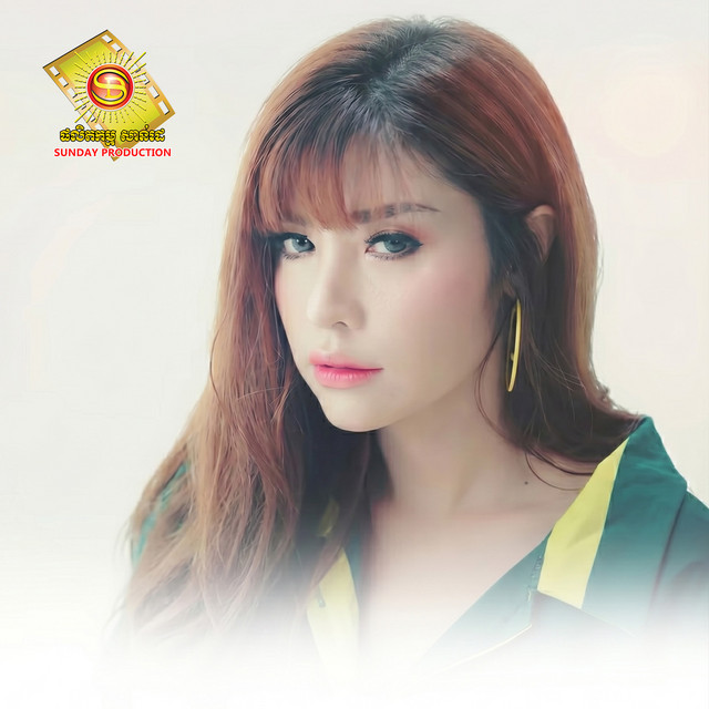 'ពិបាកចិត្តគ្មានអ្នកលួង' cover art