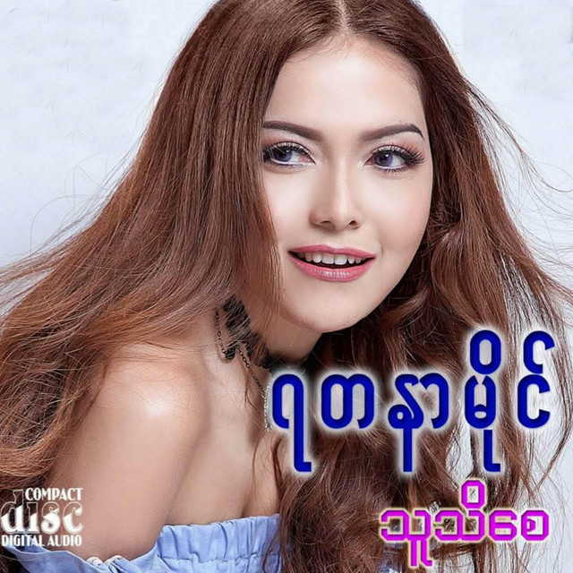 'သူသိစေ' cover art
