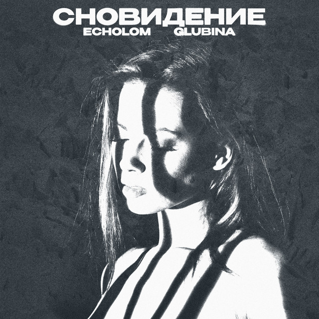 'Сновидение' cover art