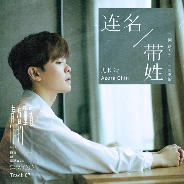 '连名带姓' cover art