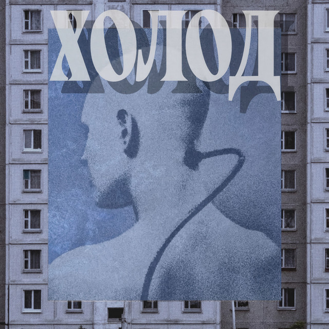 'ХОЛОД (prod. JAPANESE KILLA)' cover art