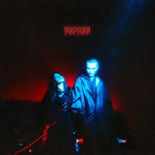 'Миражи' cover art