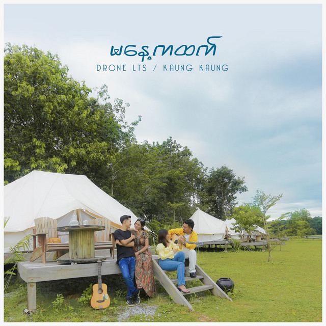 'မနေ့ကထက်' cover art