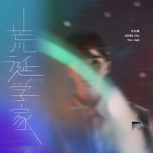 '荒诞学家' cover art