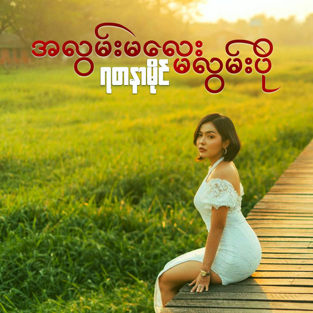 'A Lwan Ma Lay Ma Lwan Po' cover art