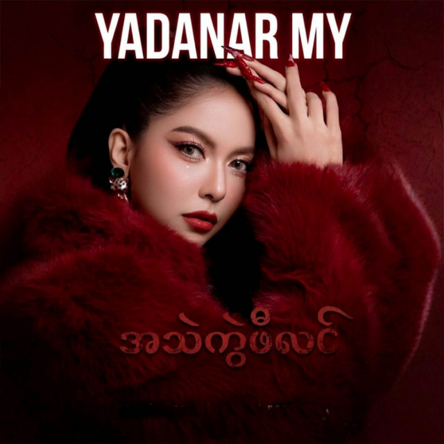 'အသဲကွဲဖီလင်' cover art