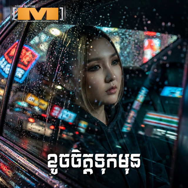 'ខូចចិត្តទុកមុន' cover art