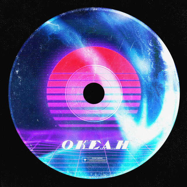 'Океан' cover art