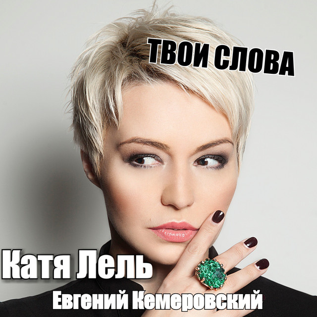 'Твои слова' cover art