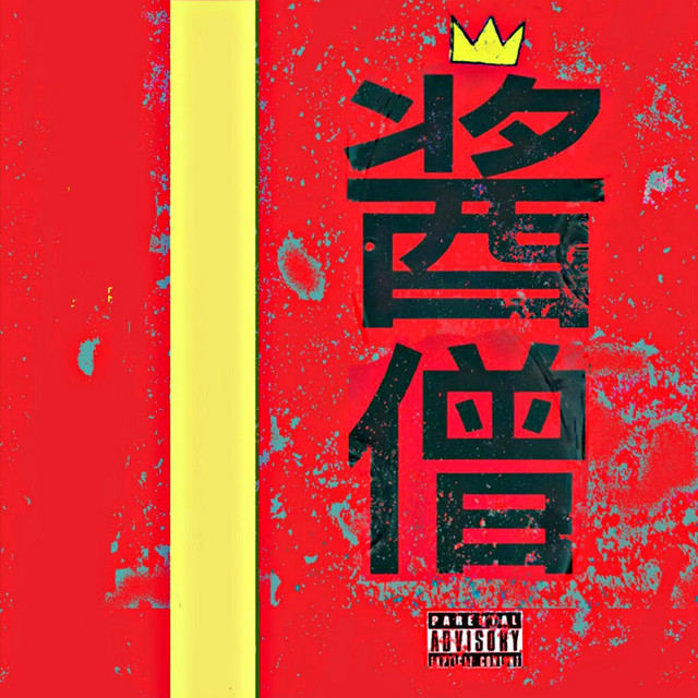 'Sauce Monk, Vol. 1' cover art