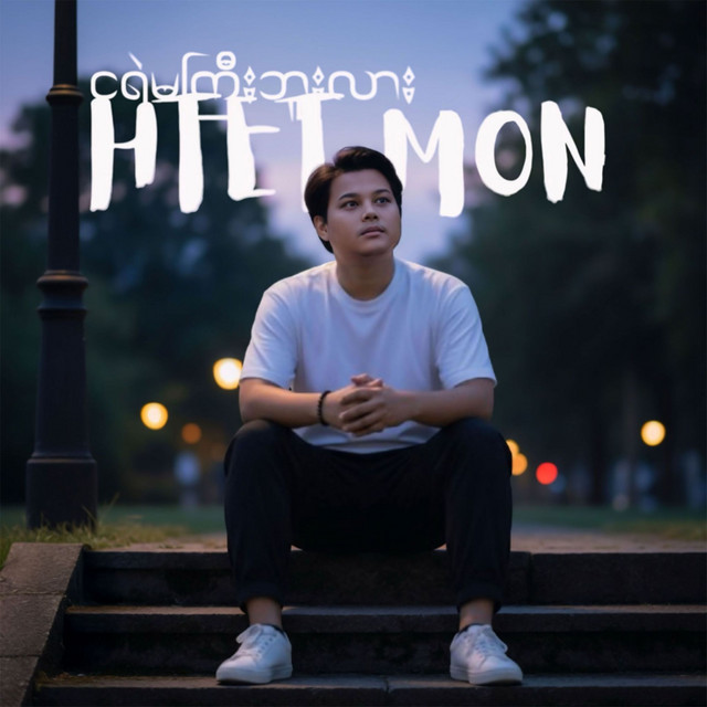 'Nga Ye Ma Gyi Buu Lar' cover art