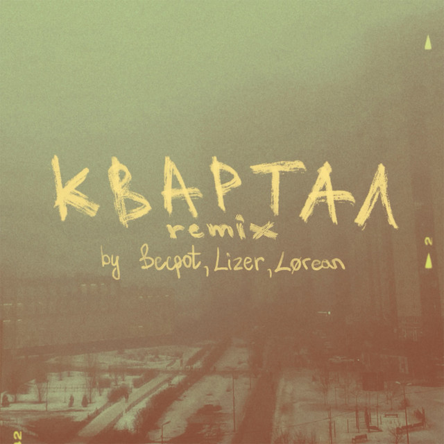 'квартал (Lørean Remix)' cover art