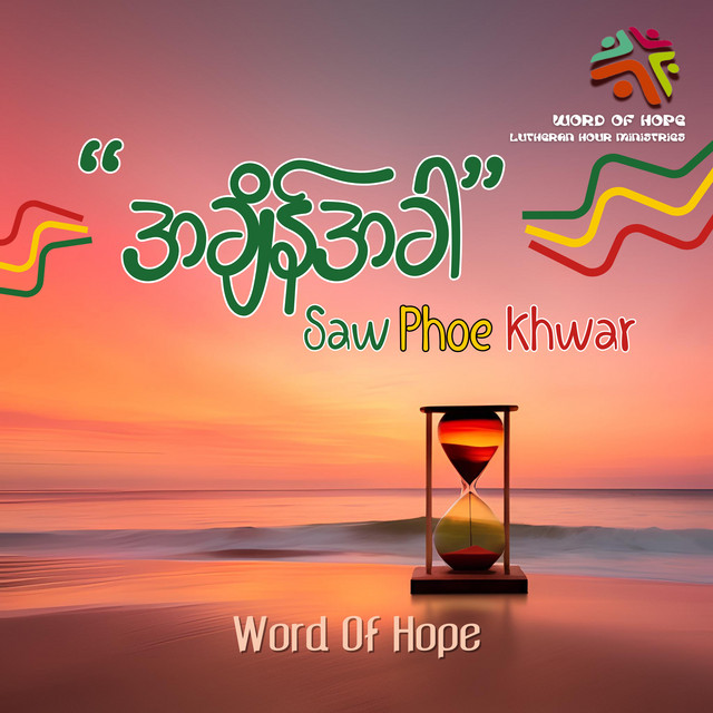 'အချိန်အခါ' cover art