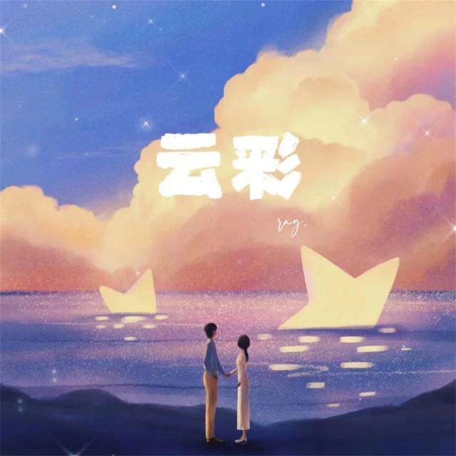 '云彩' cover art