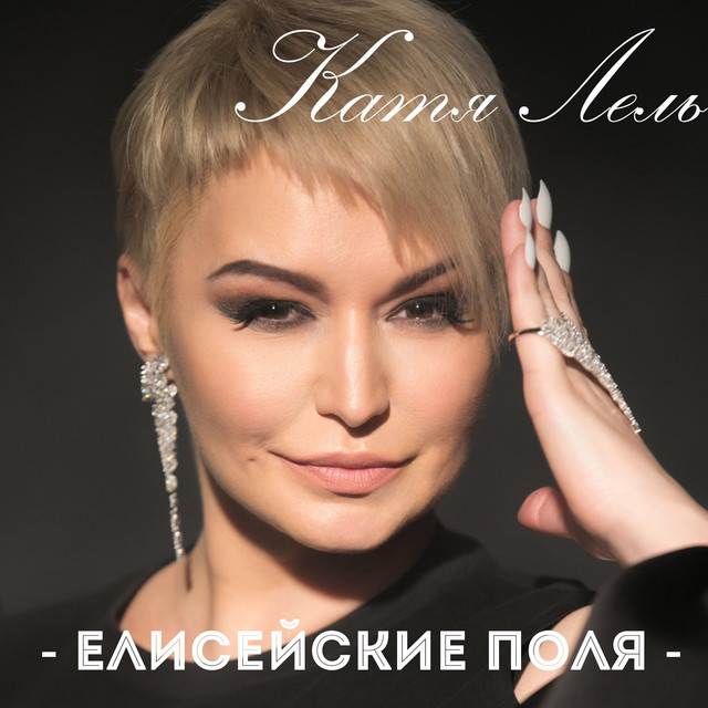 'Елисейские поля' cover art