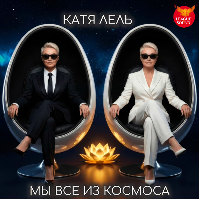'Мы все из космоса' cover art