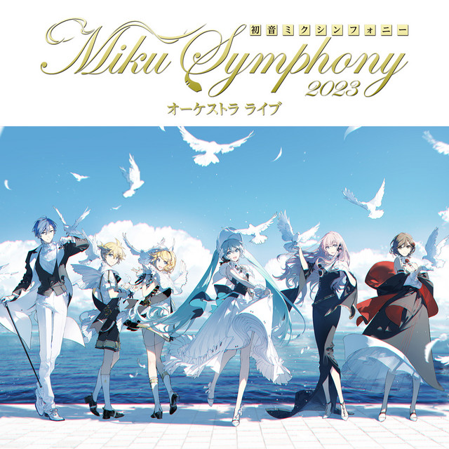 '初音ミクシンフォニー～Miku Symphony 2023 オーケストラライブ' cover art
