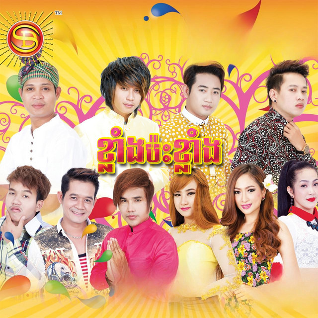 'ខ្លាំងប៉ះខ្លាំង' cover art