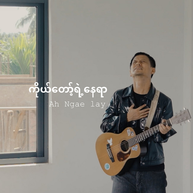 'ကိုယ်တော့်ရဲ့နေရာ' cover art