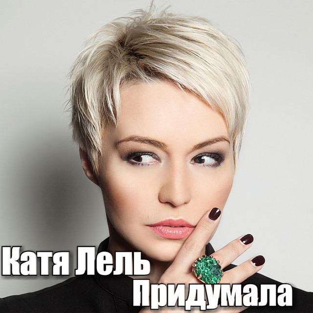 'Придумала' cover art