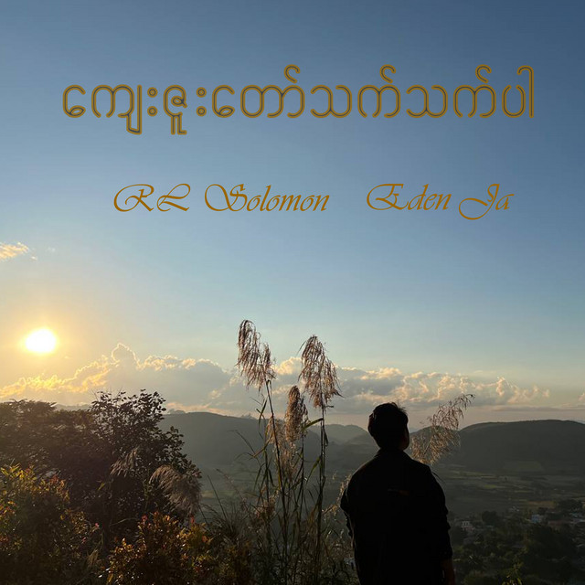 'ကျေးဇူးတော်သက်သက်ပါ' cover art