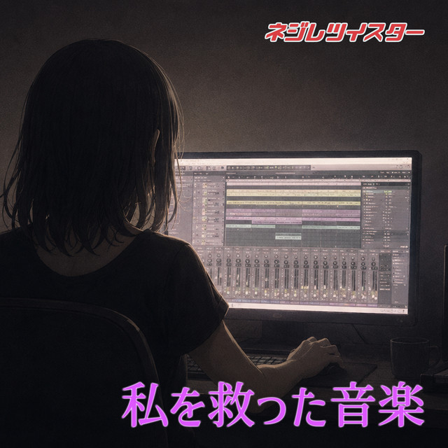 'The Music That Saved Me' cover art
