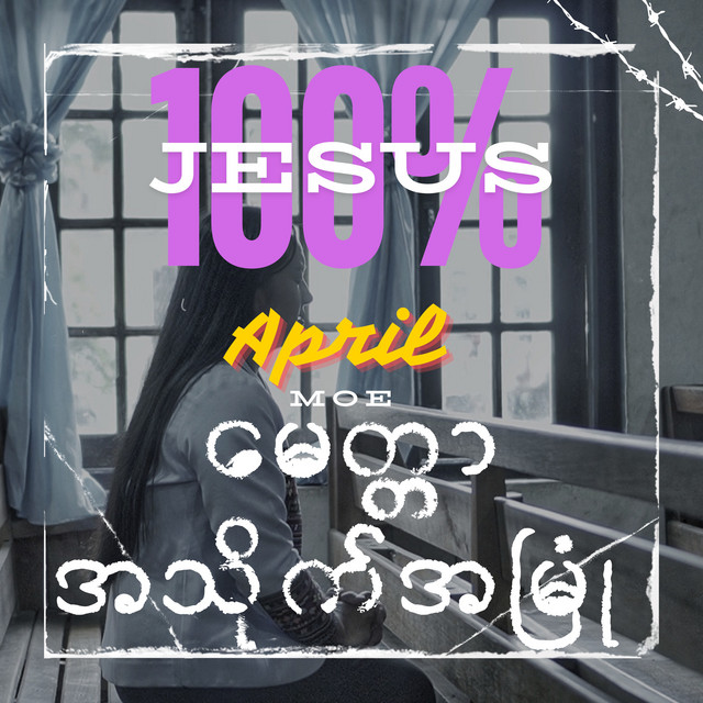 'မေတ္တာအသိုက်အမြုံ' cover art