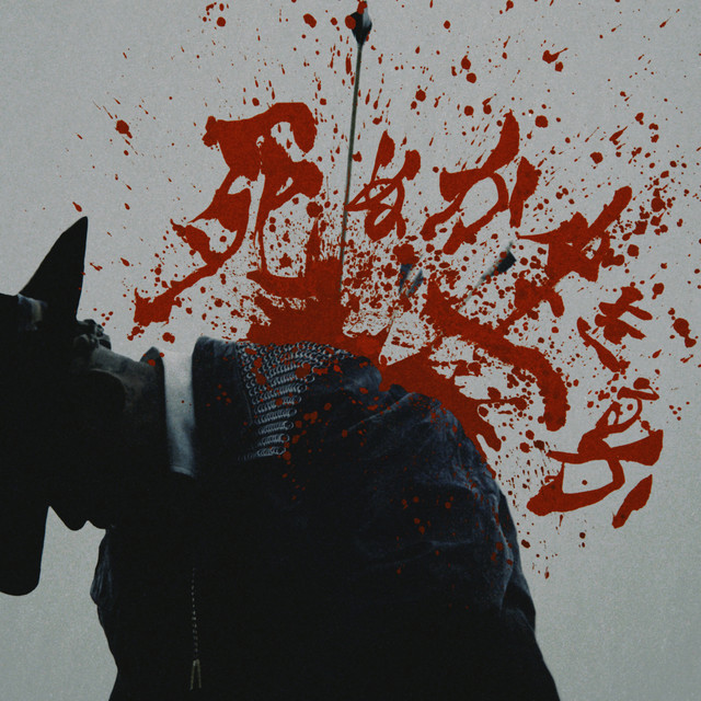 '死ぬか生きるか' cover art