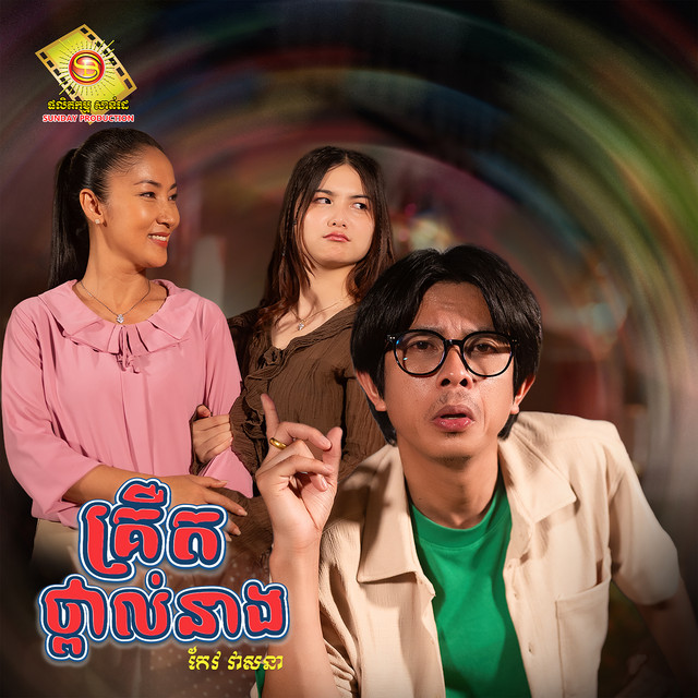 'គ្រឺតថ្ពាល់នាង' cover art