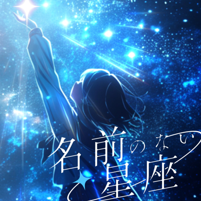 'Namae no Nai Seiza' cover art