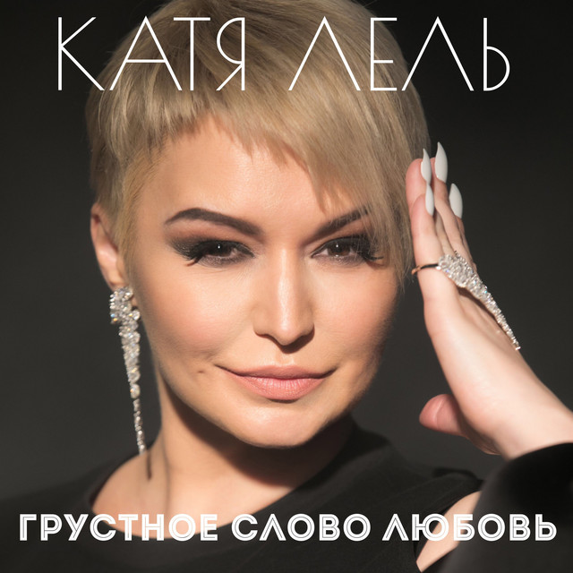 'Грустное слово любовь' cover art