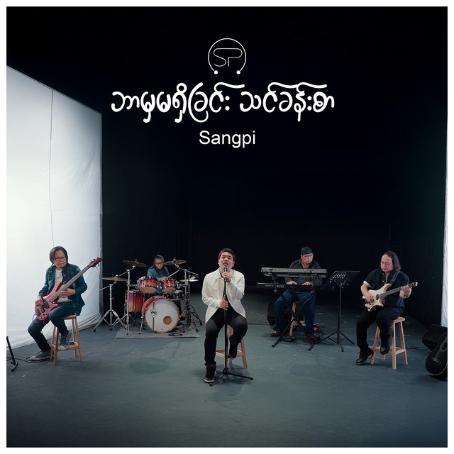 'ဘာမှမရှိခြင်းသင်ခန်းစာ' cover art