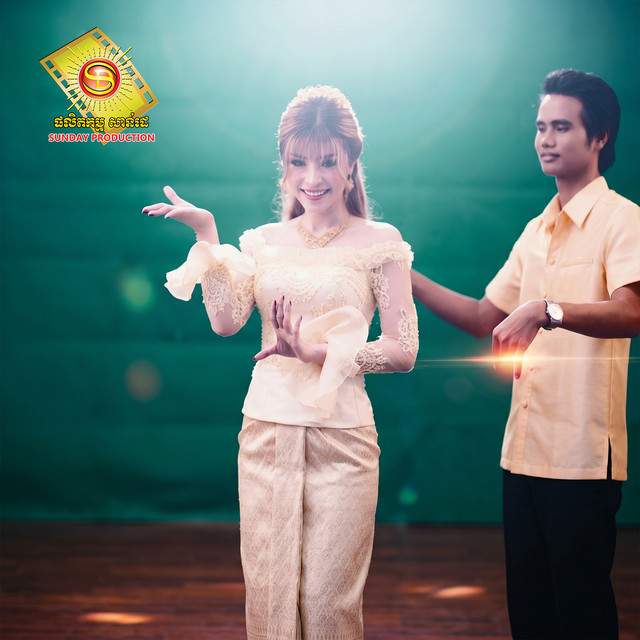'ភ្នែកខូចពីម្ចាស់' cover art