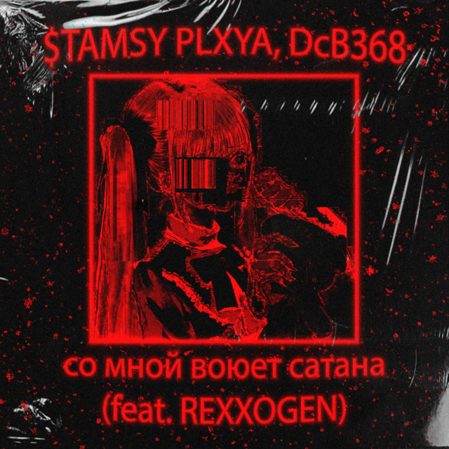 'со мной воюет сатана' cover art